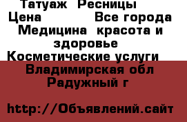 Татуаж. Ресницы 2D › Цена ­ 1 000 - Все города Медицина, красота и здоровье » Косметические услуги   . Владимирская обл.,Радужный г.